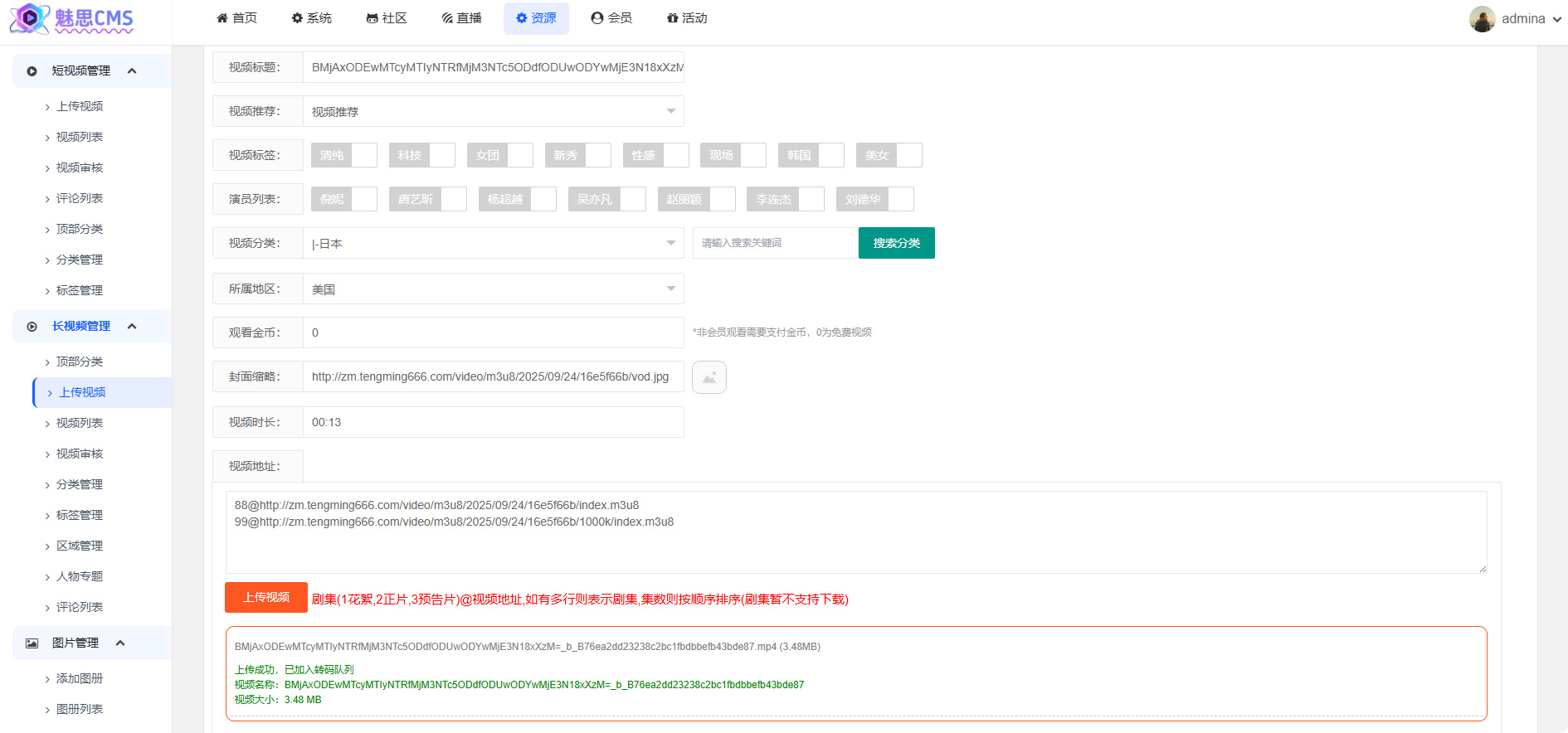 魅思CMS后台视频上传界面