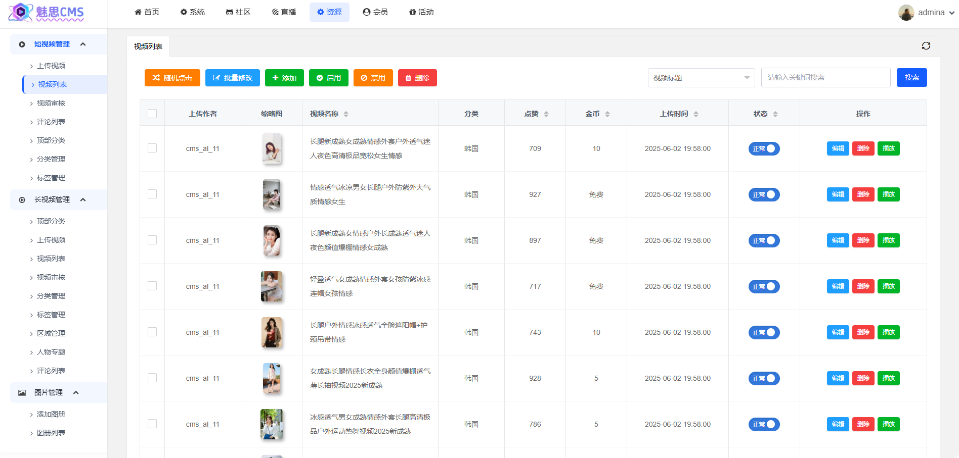 魅思CMS后台视频列表界面
