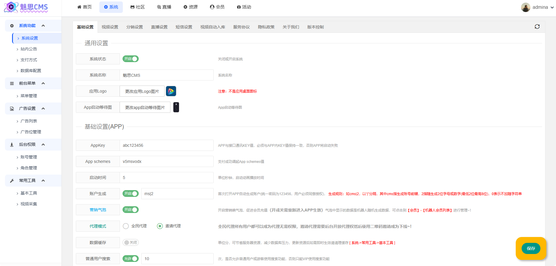 魅思CMS后台设置界面